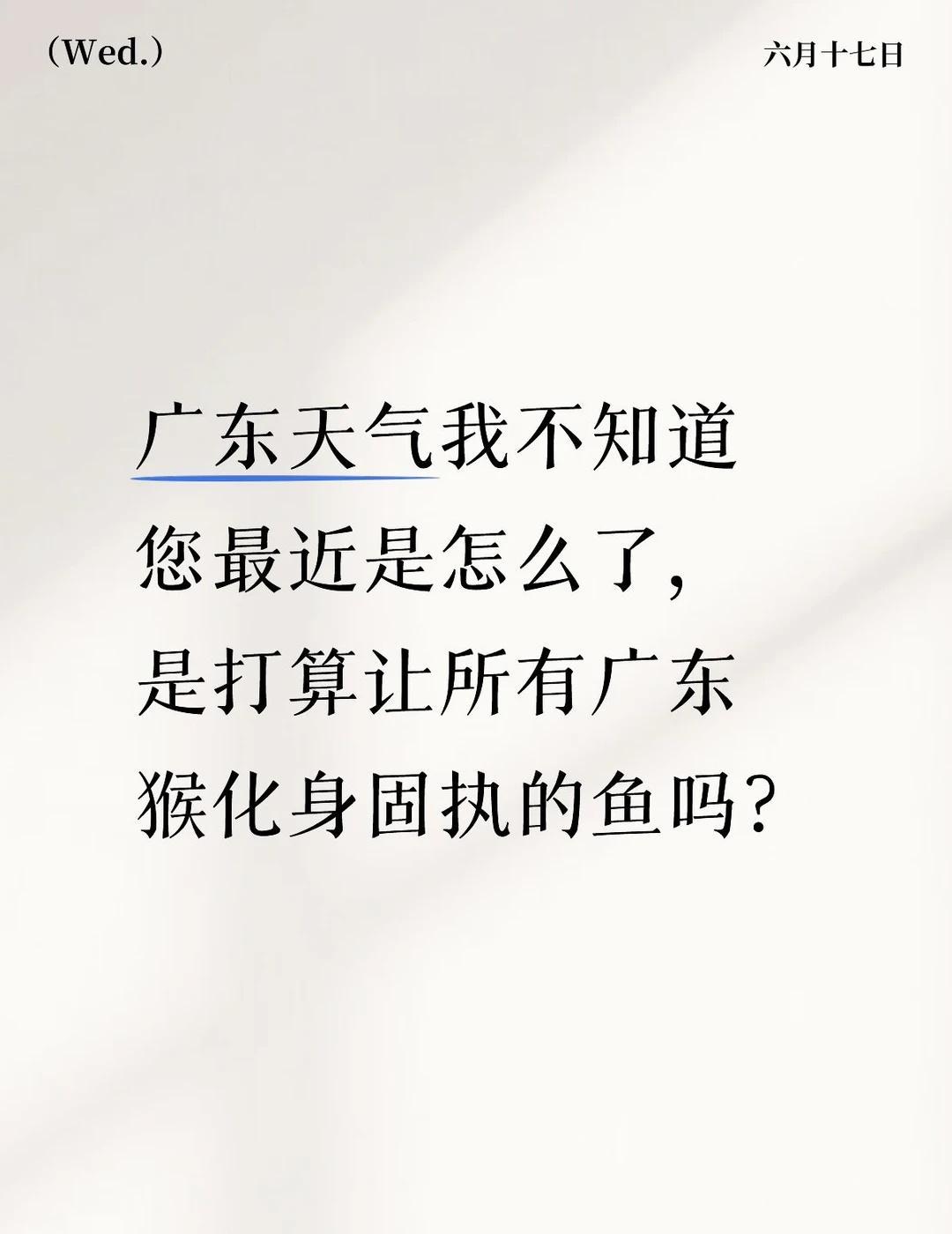 广东天气我真得控制你了！
衣服一天要湿好几套 裤腿永远湿漉漉
	
这天气翻脸比翻
