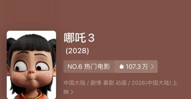饺子偷偷改了哪吒3计划上映时间 2030年好小众的年份 还得吃5年的🥟才能等到