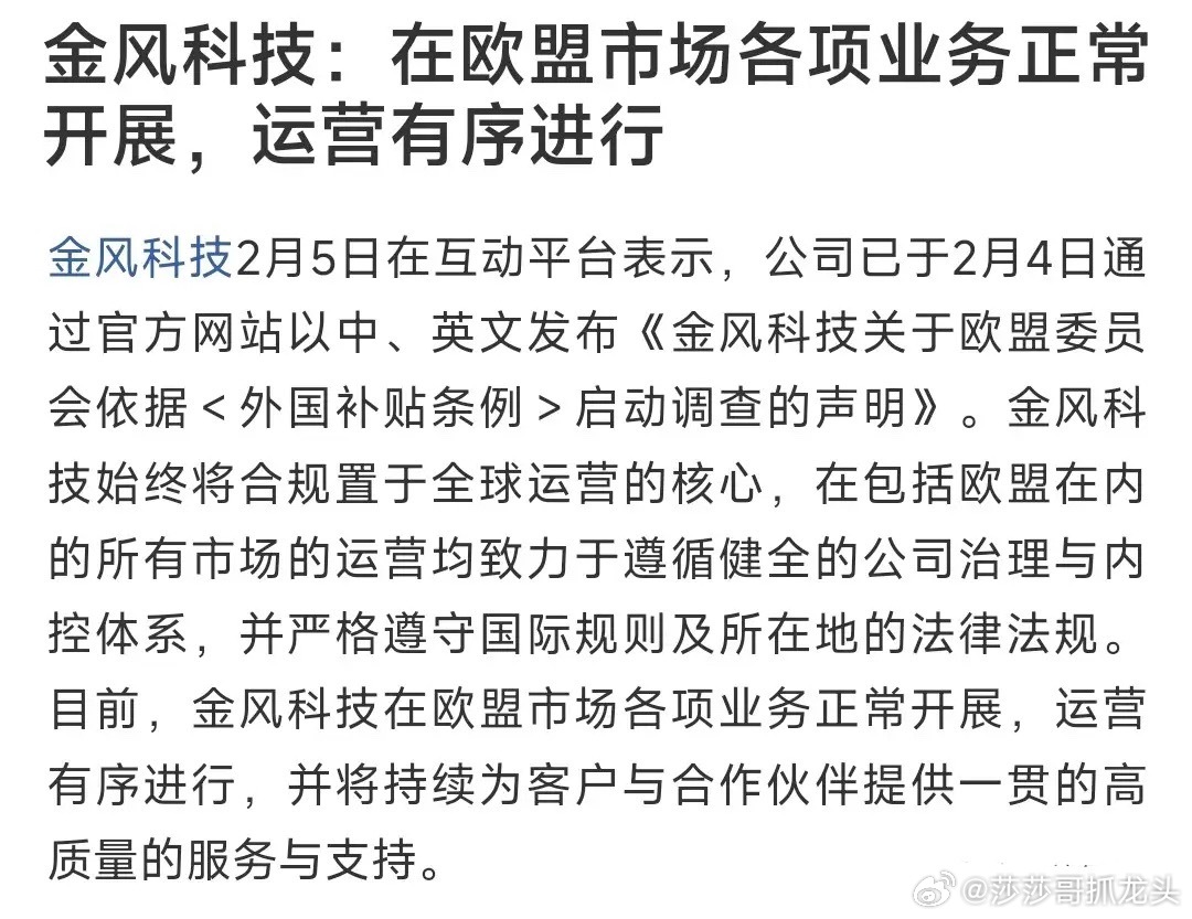金风科技发文澄清：目前在欧洲运营正常昨天金风科技被爆出被欧盟调查的消息，今天A股