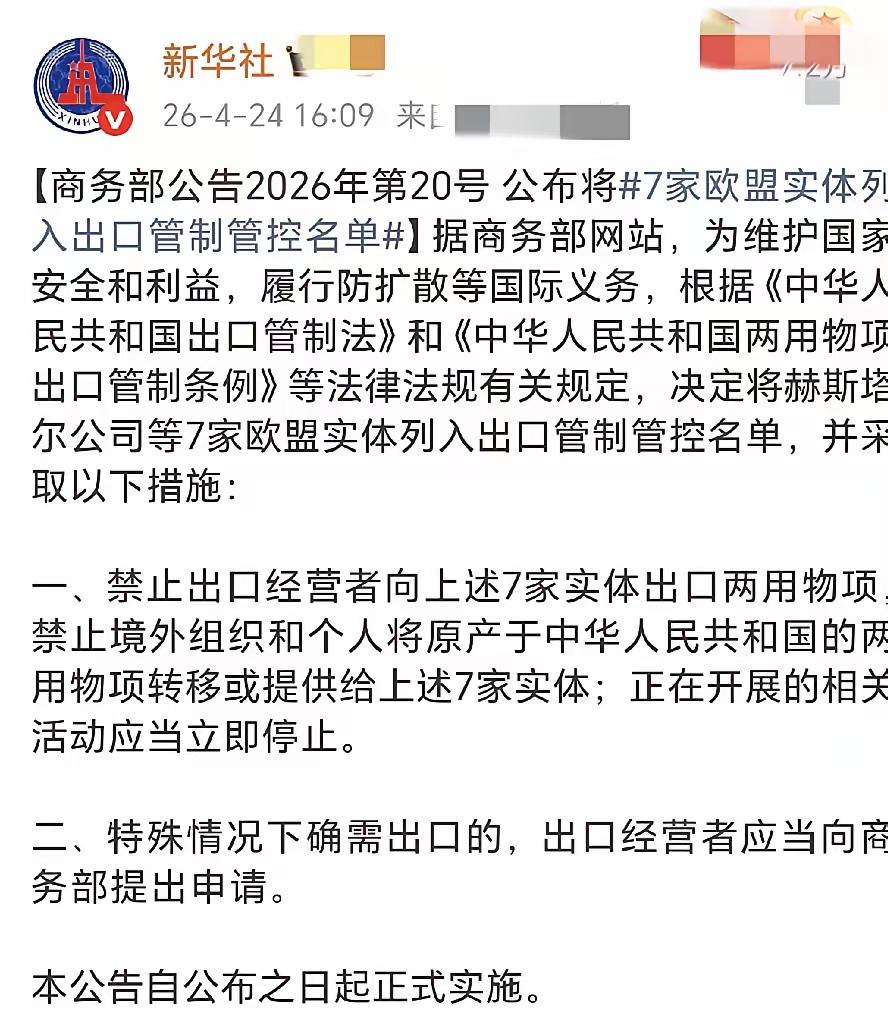 欧盟失算了！没想到中方的反制来的这么快。

2026年4月23日，欧盟第20轮对