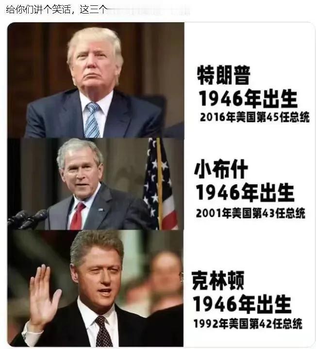 没想到吧？这三个美国总统居然是同龄人！