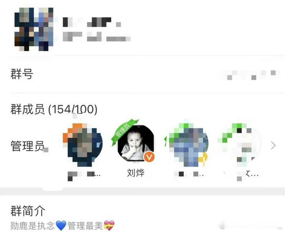 #刘烨竟然是勋鹿群管理员##刘烨[超话]#不是哈哈哈哈哈哈，我勒个去哥你怎么这么