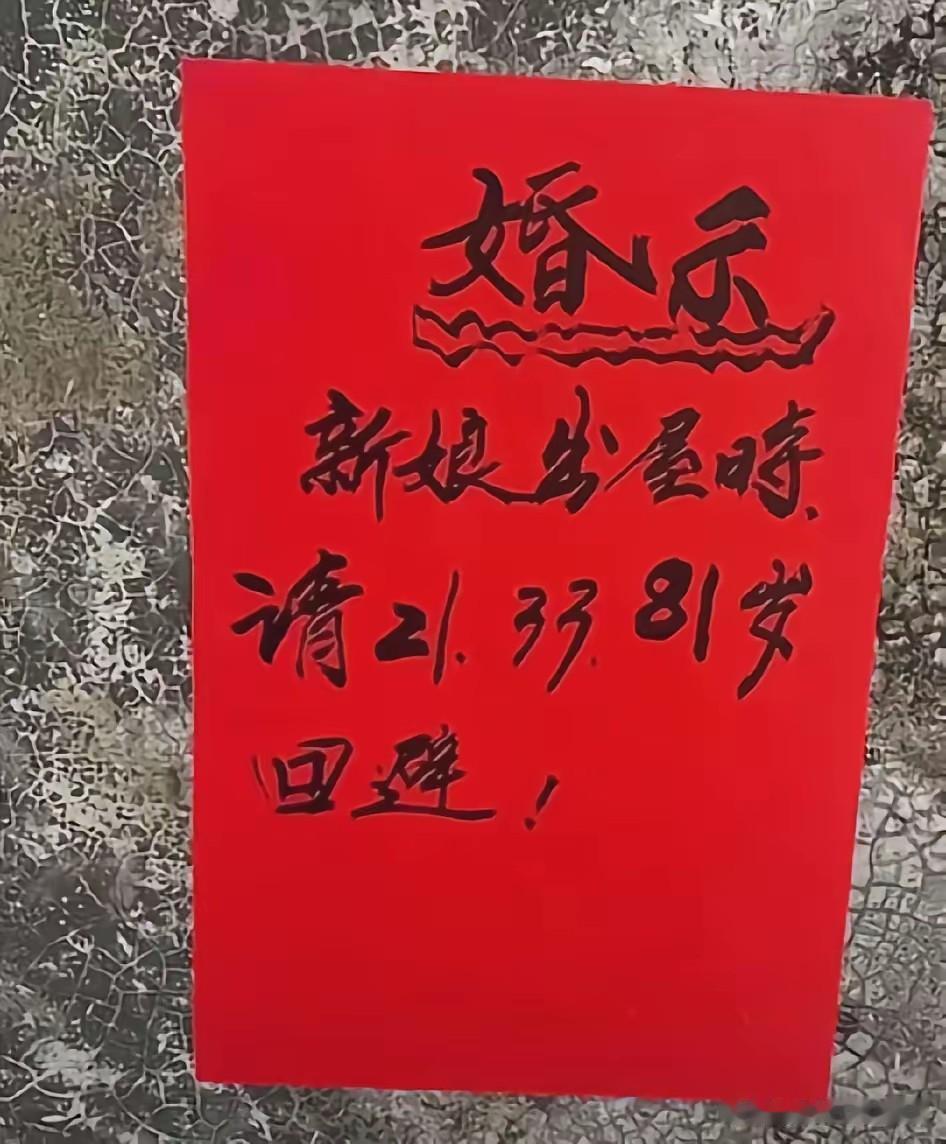 路过一家闺女出嫁人家看到贴的婚示 ，
意思是新娘子出屋时要求年龄在21岁、33岁