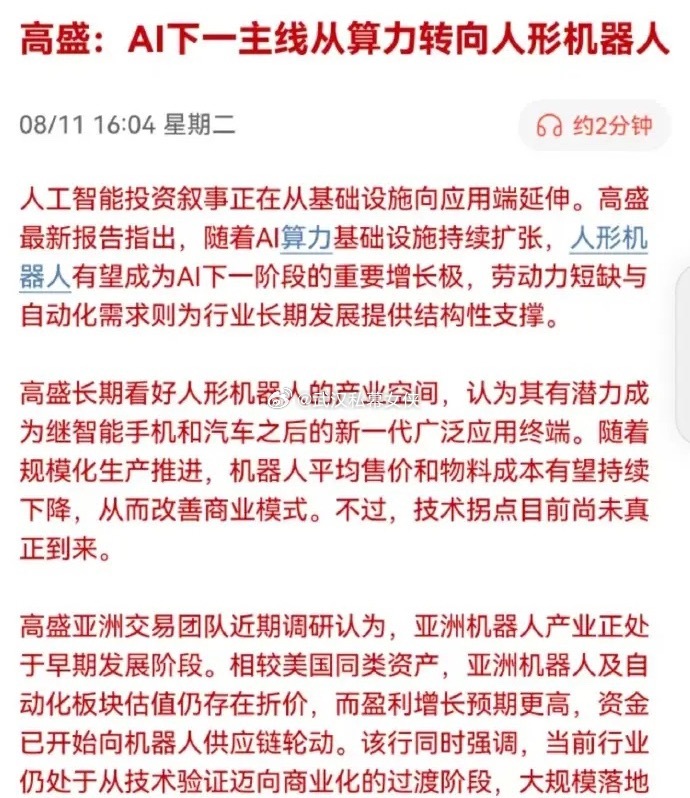 高盛也和我们的看法一致，看好人工智能行情向下半场转移，人形机器人是主战场。 