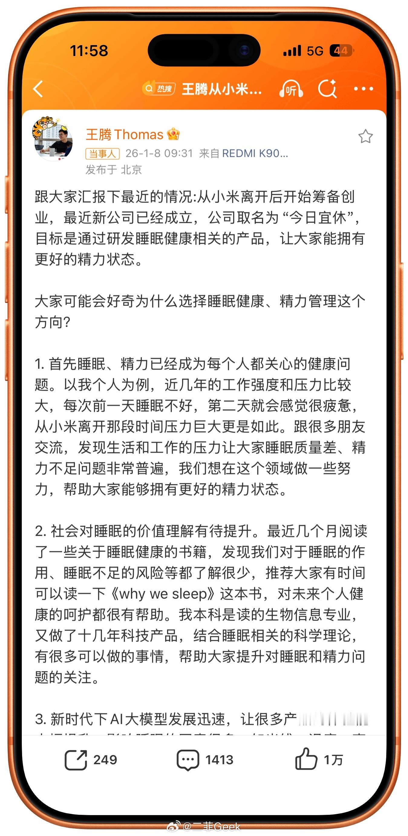 王腾从小米离开后成立新公司王腾成立睡眠公司！这个我很感兴趣因为本人确实是长期睡眠