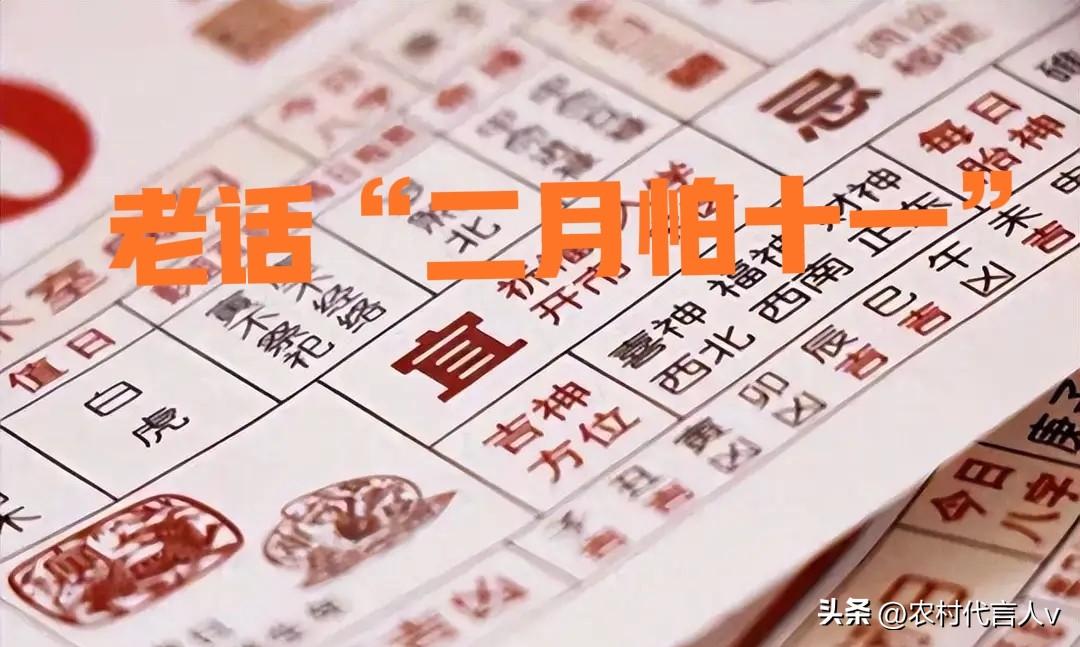 老话“二月怕十一”，今日二月十一，有何好怕的？别忘告诉家人。
 
“二月怕十一，