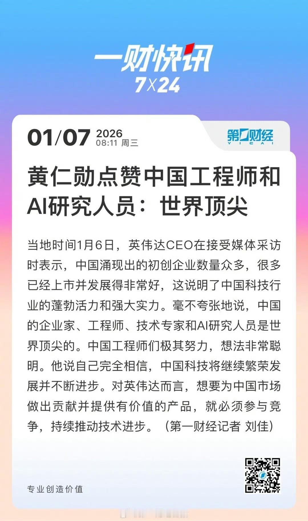 根据第一财经1月7日报道，黄仁勋近日在接受采访时，竟然毫不掩饰地对中国给出了极高