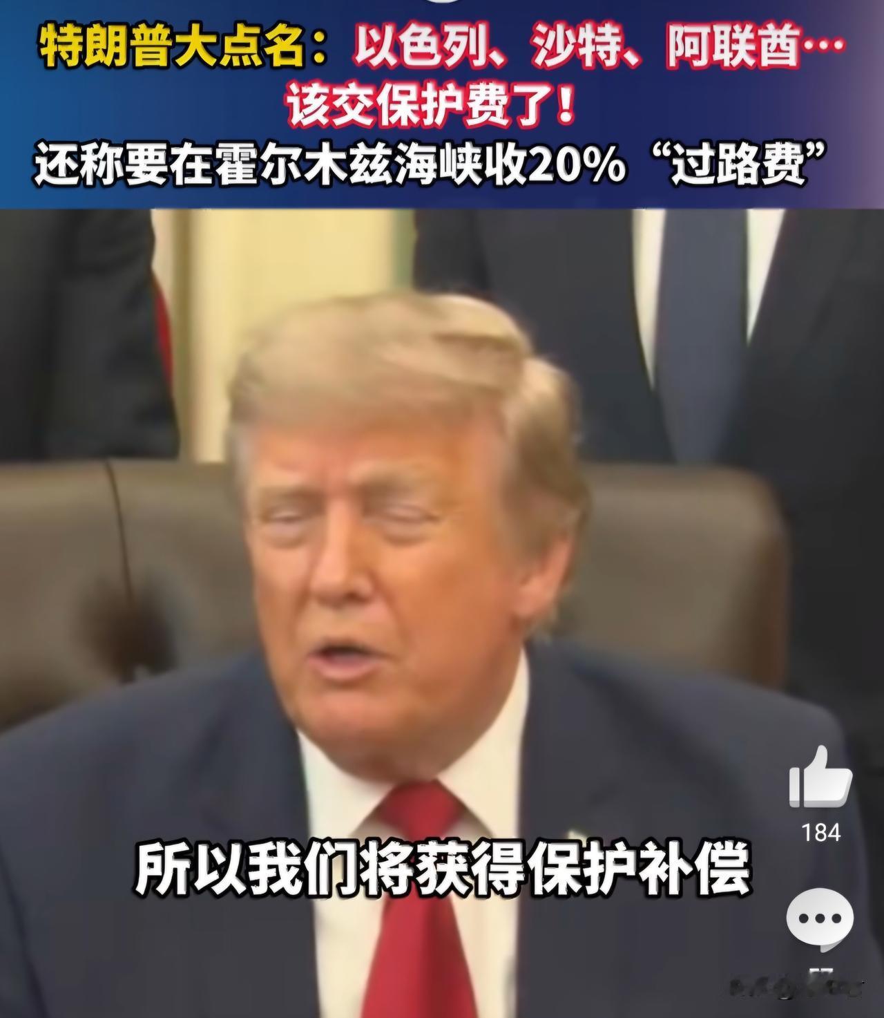 美国最大规模的明抢模式开启！

特朗普宣布：美国从即日起成为“霍尔木兹海峡的守护