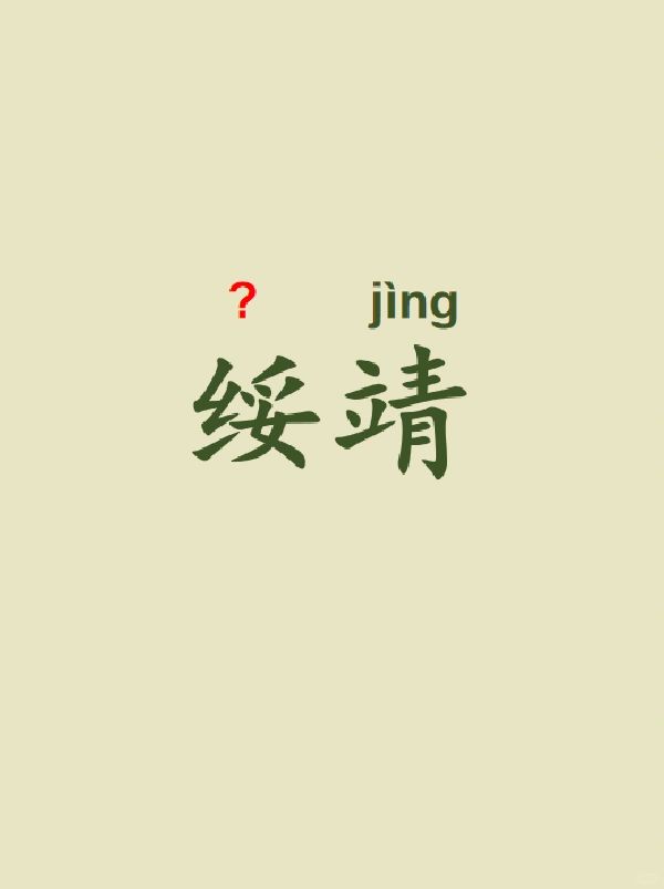今天来学习——绥靖