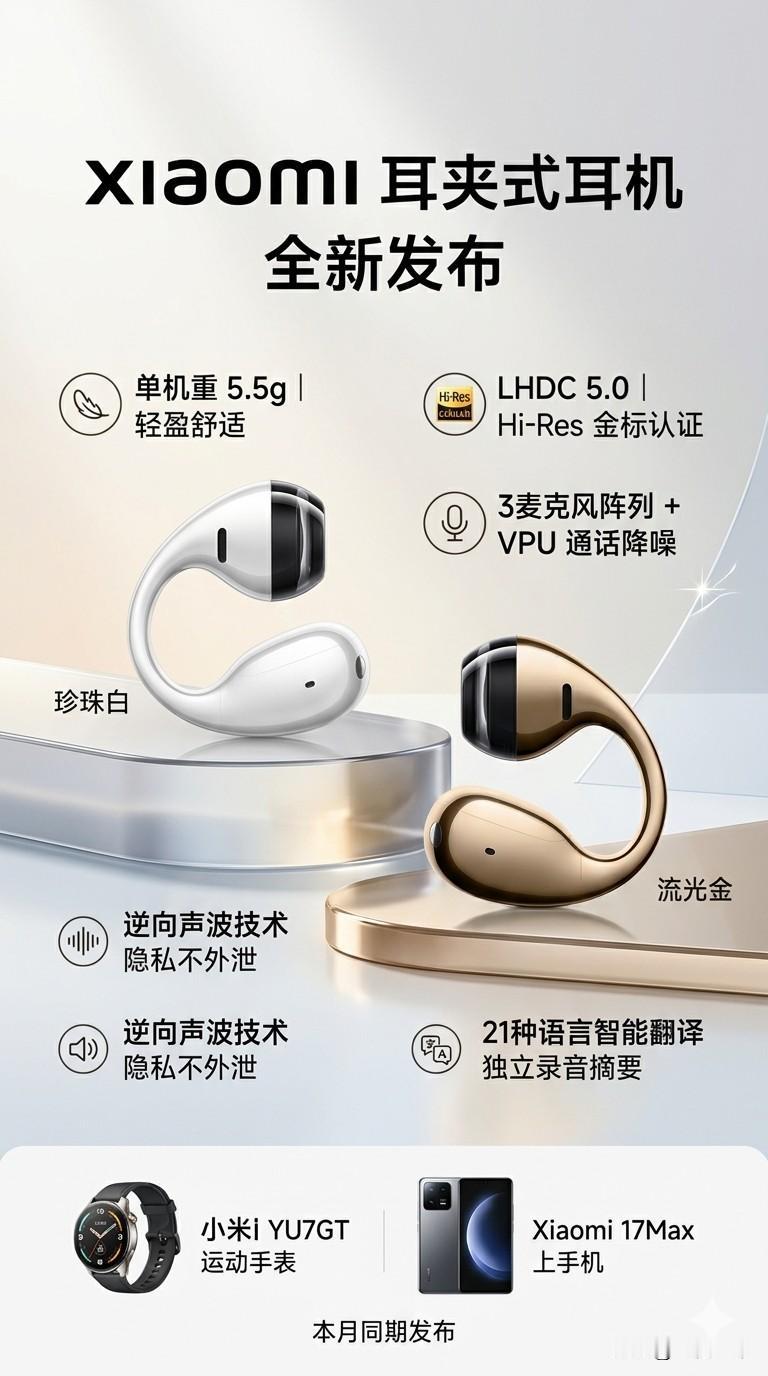 小米这款耳夹式耳机要来了，设计走的是轻量化路线，单只重量只有5.5g，戴上基本没