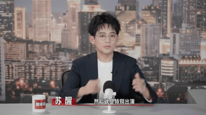苏醒解读番位苏醒看透娱乐圈番位内卷的本质，没有刻意回避遮掩，坦然说出自己的看法，