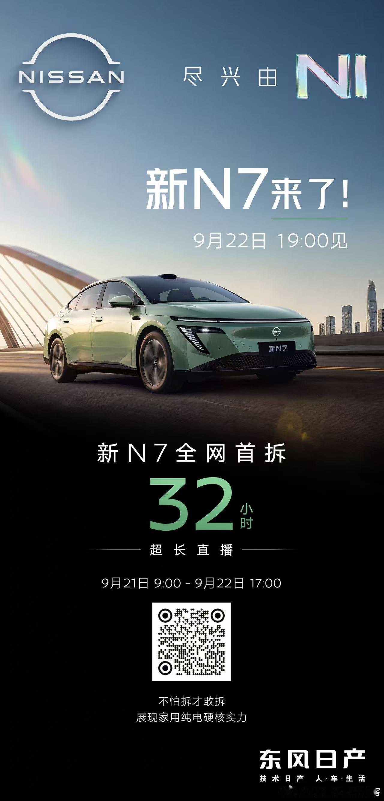新N7来了！上市定档9月22日🎉今天09:00起，32小时整车超长拆解直播，见