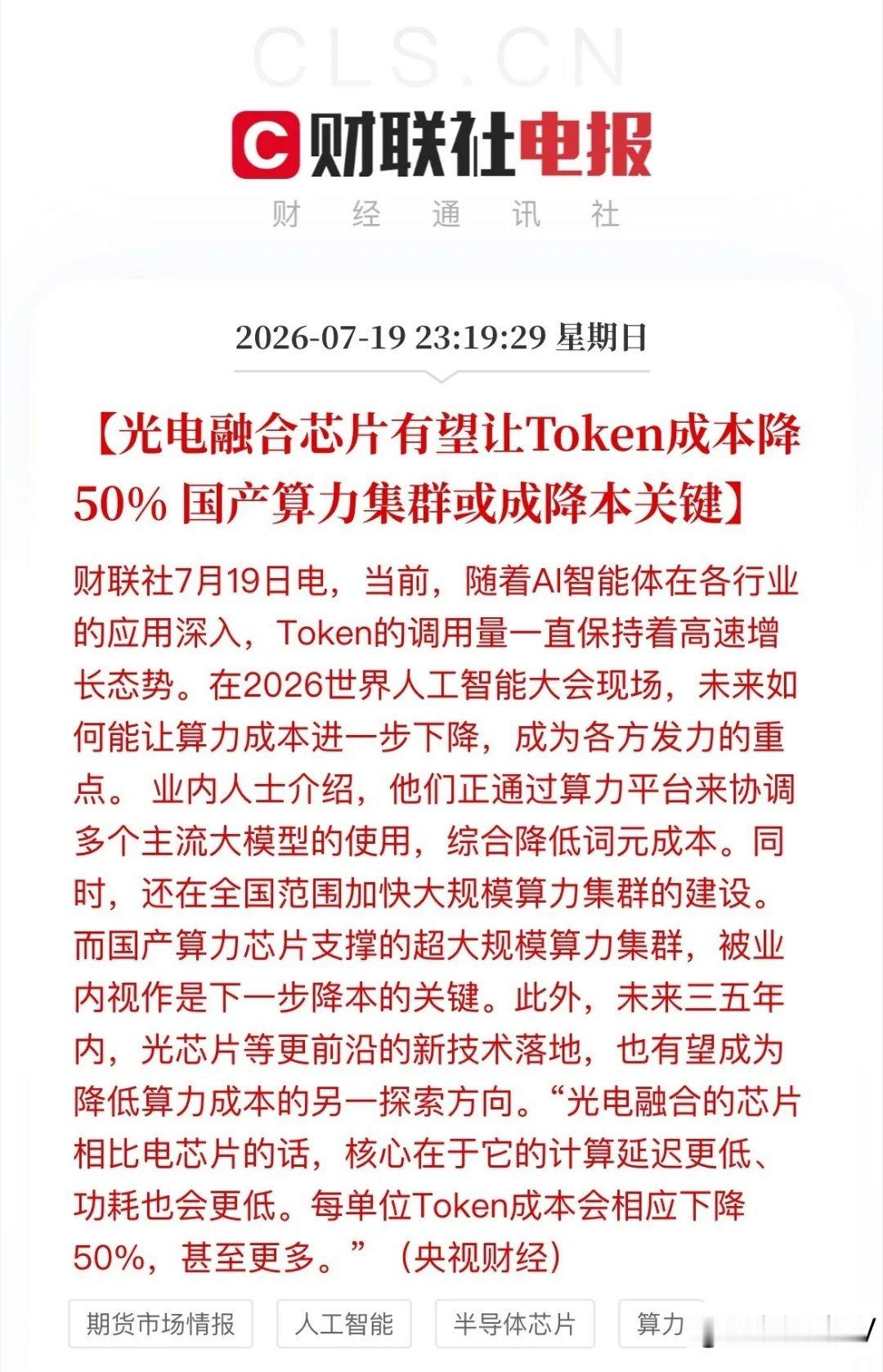 算力价格砍半！光电芯片捅破AI成本天花板，产业链全线重估央视icon财经刚爆了个