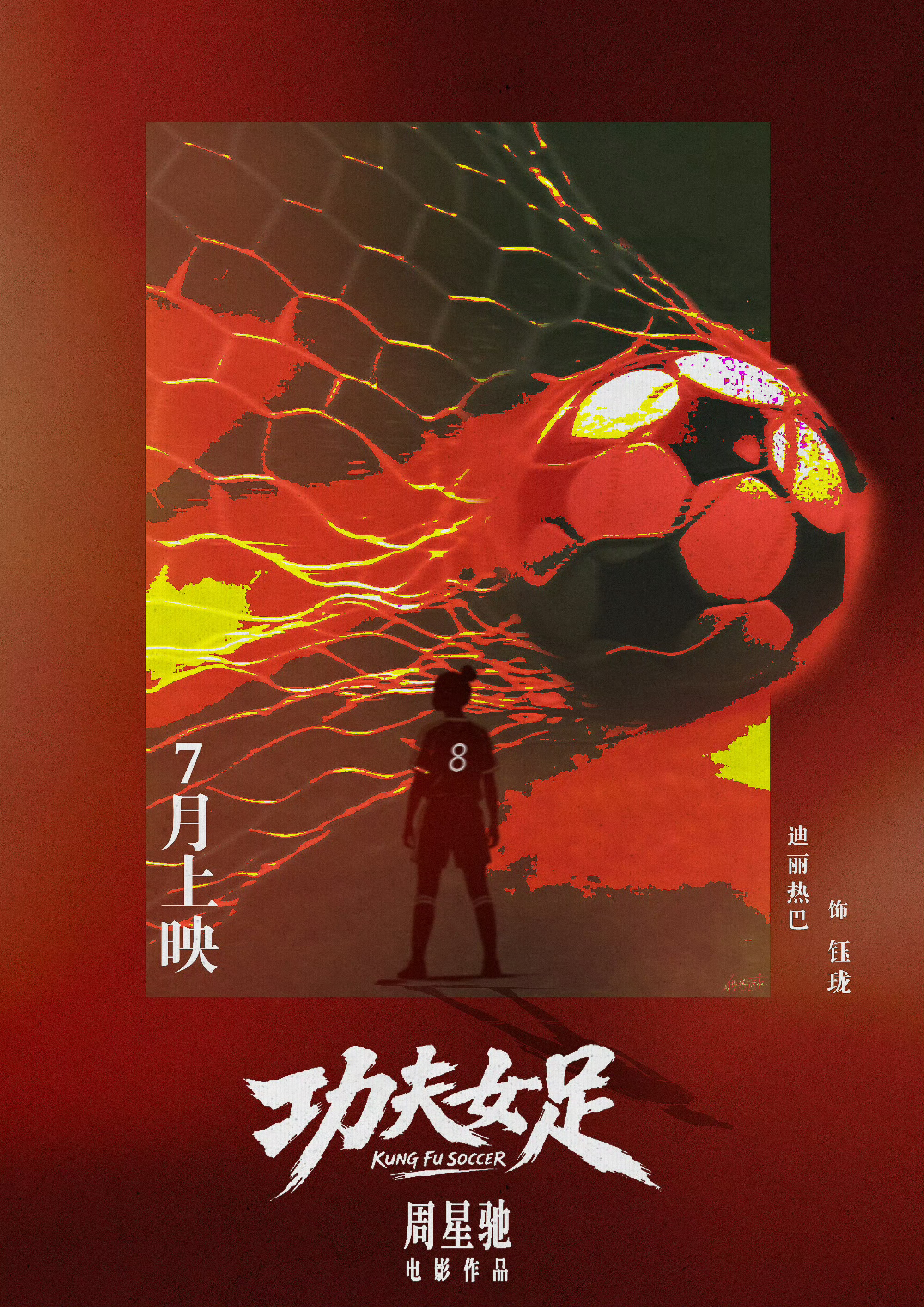迪丽热巴钰珑前锋 7月电影院走起