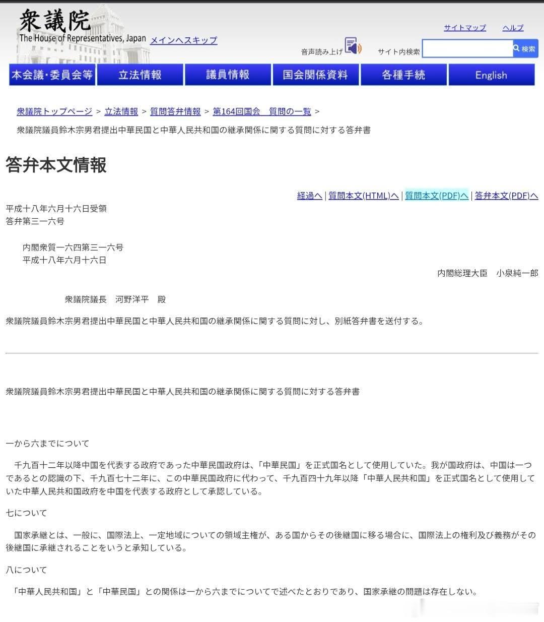 中国台湾省 日本政府正式表示「承認中華人民共和國政府以『中華人民共和國』作為正式