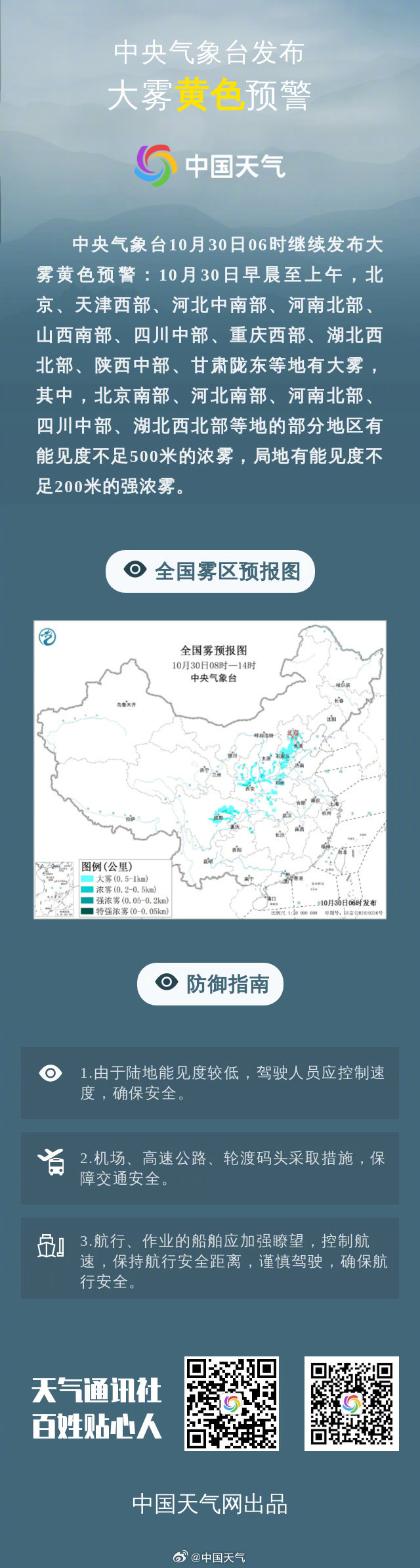 #北京大雾#【中央气象台10月30日06时继续发布#大雾黄色预警# 】 10月3