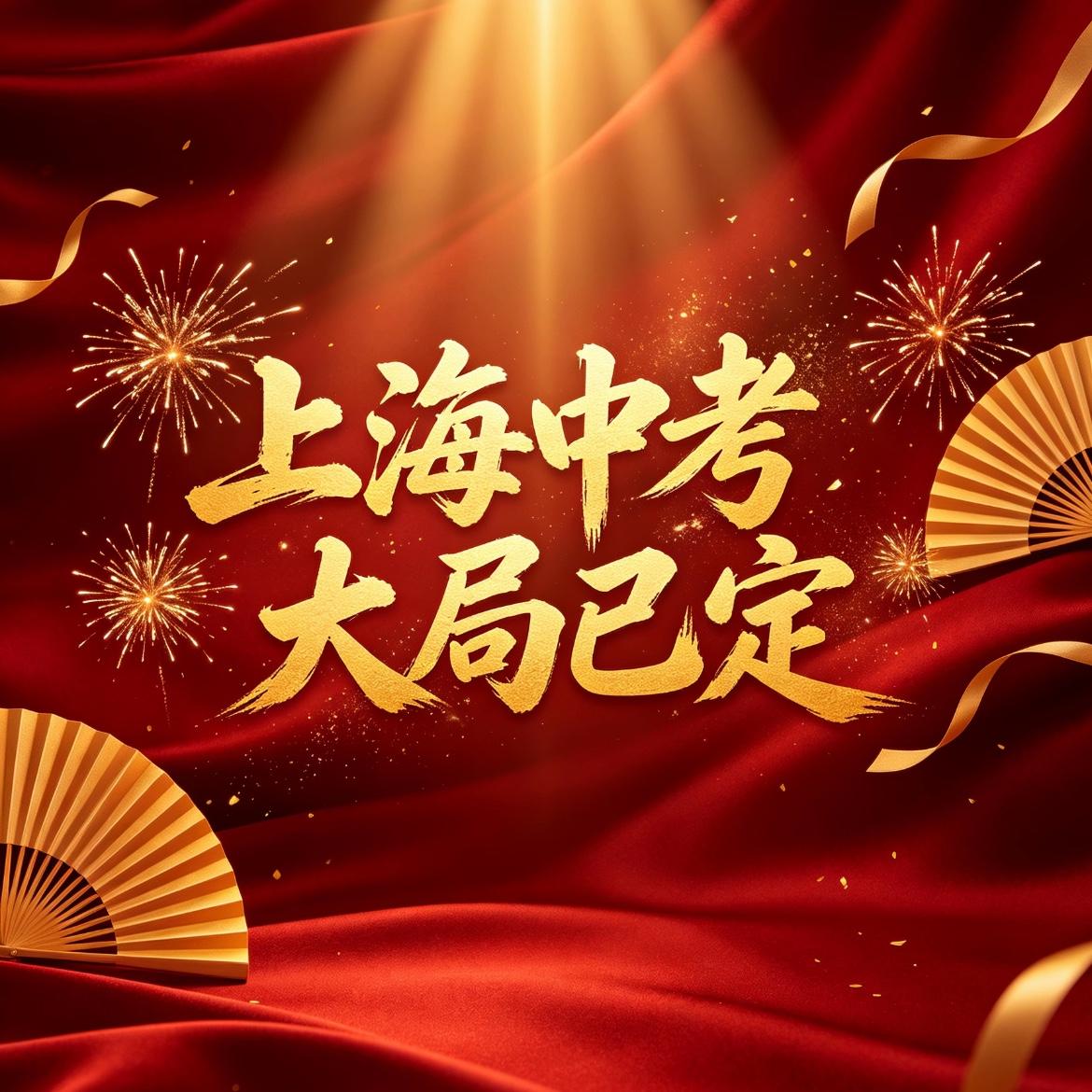 上海中考，谁是浦东涨分王？
今年四校八大五虎普涨6分以上，市重7.5-11.5分