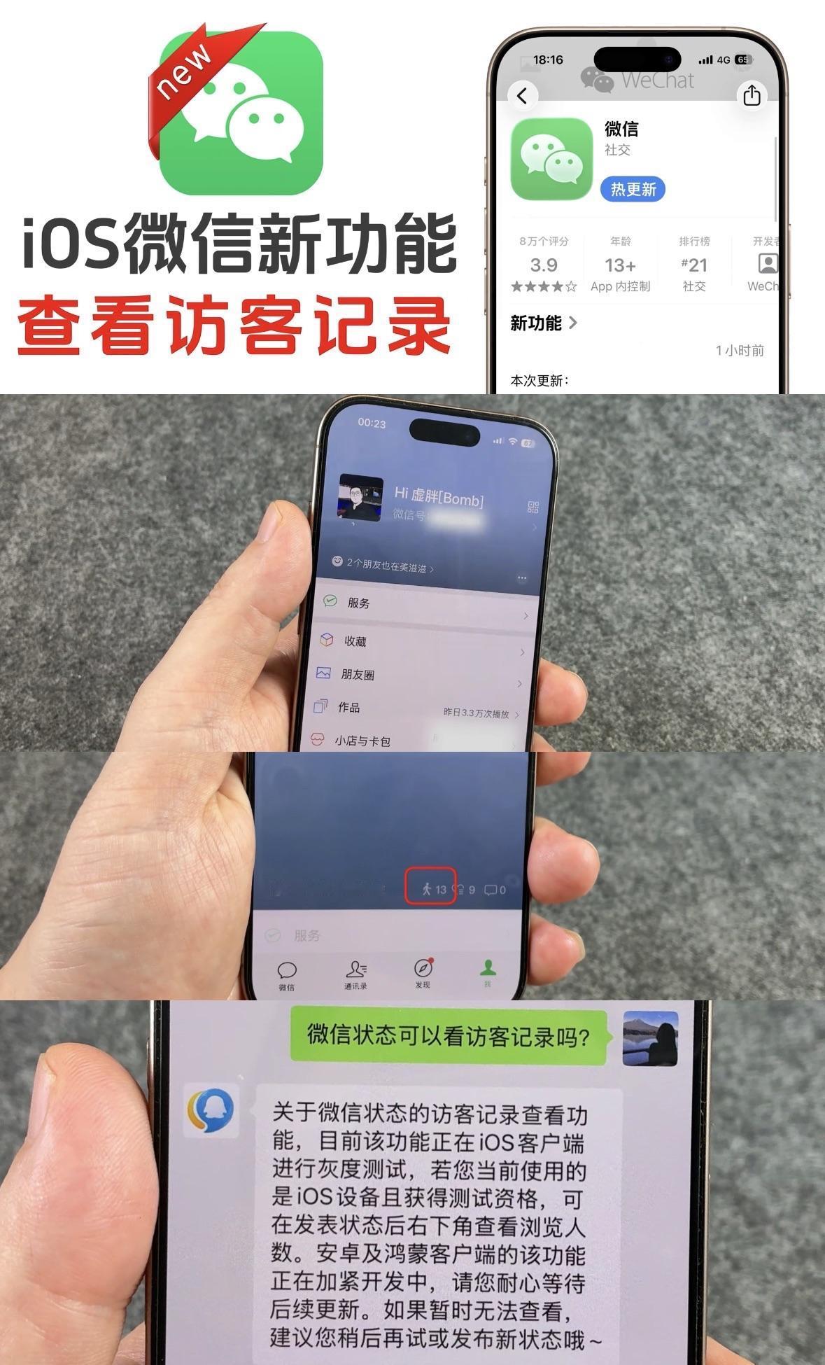 微信推出新功能查看访客记录，微信IOS版本推出灰度测试访客记录功能。

微信正在