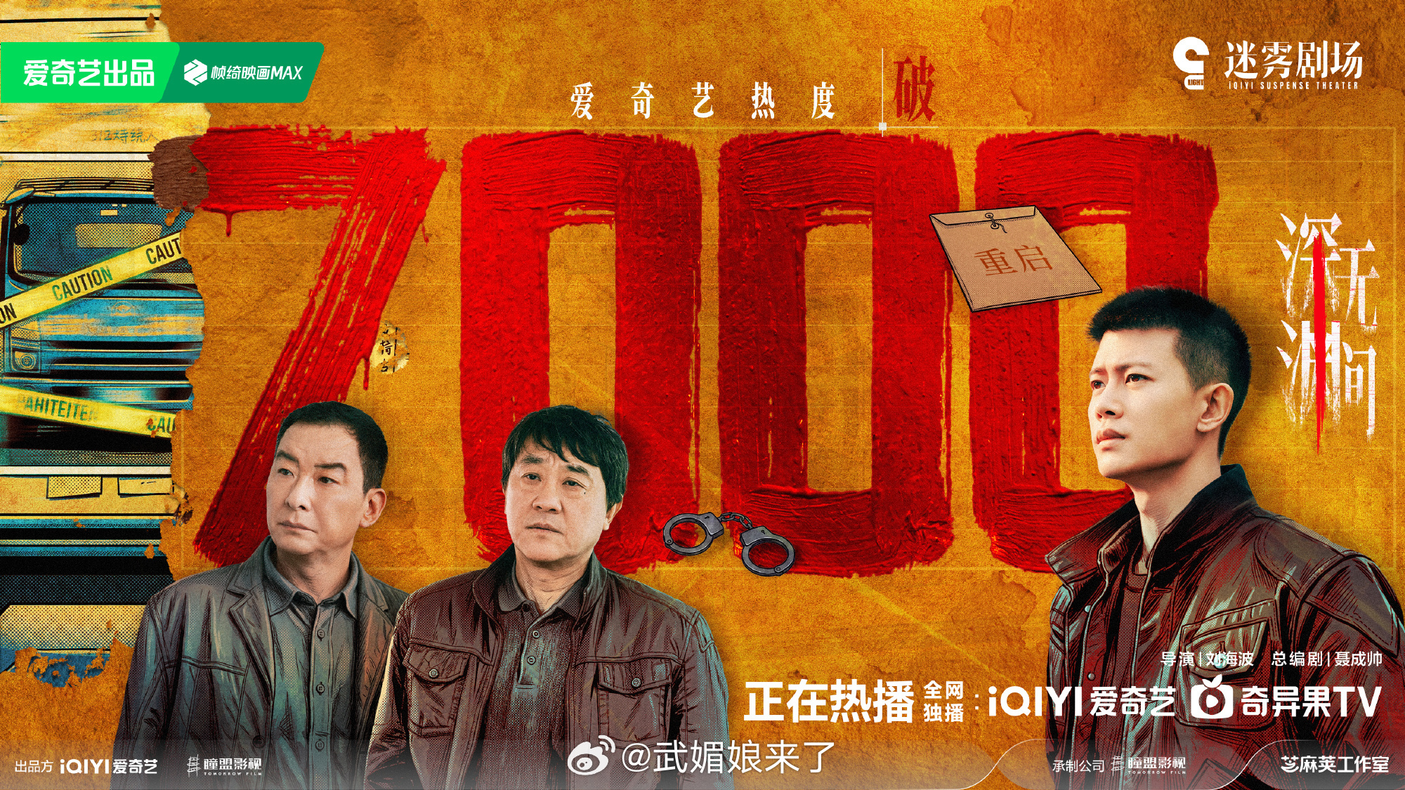恭喜任嘉伦《深渊无间》爱奇艺站内热度破7000！剧情持续发酵中，继续期待萌新小刑