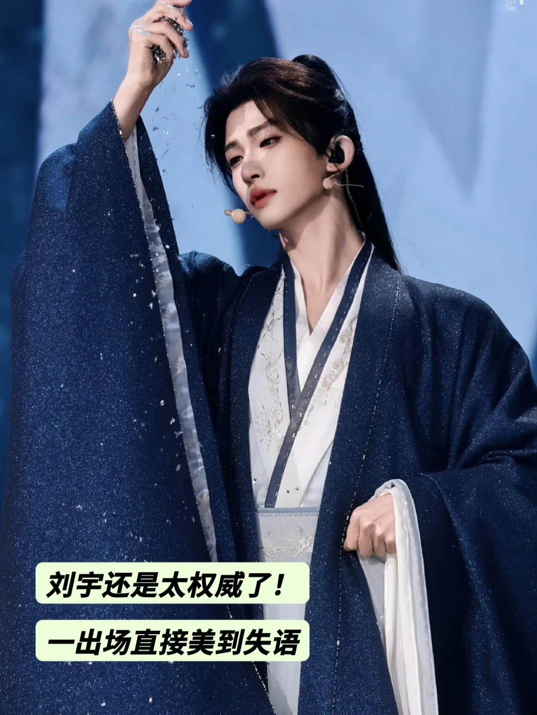 刘宇还是太权威了！一出场直接美到失语