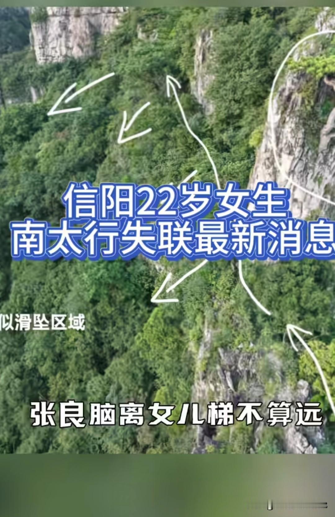 好消息程梦圆最后在张良庙附近出现过！

南太行该区域多未开发野路，枝树茂密，搜救