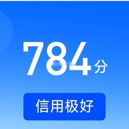 想涨信用的欢迎跟我一起互动，🉑转 🉑评 🉑蹭  ☀️极好与xy好的耗互动满
