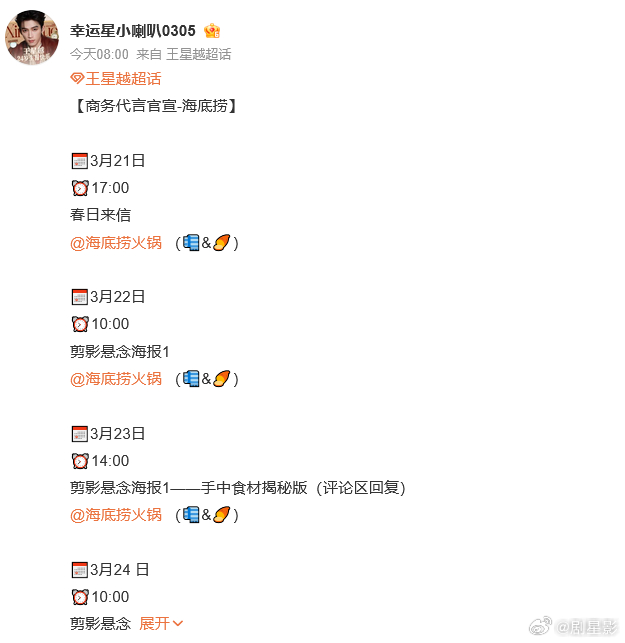 王星越代言官宣节奏王星越代言预热王星越海底捞预热来袭，实力与国民度双在线