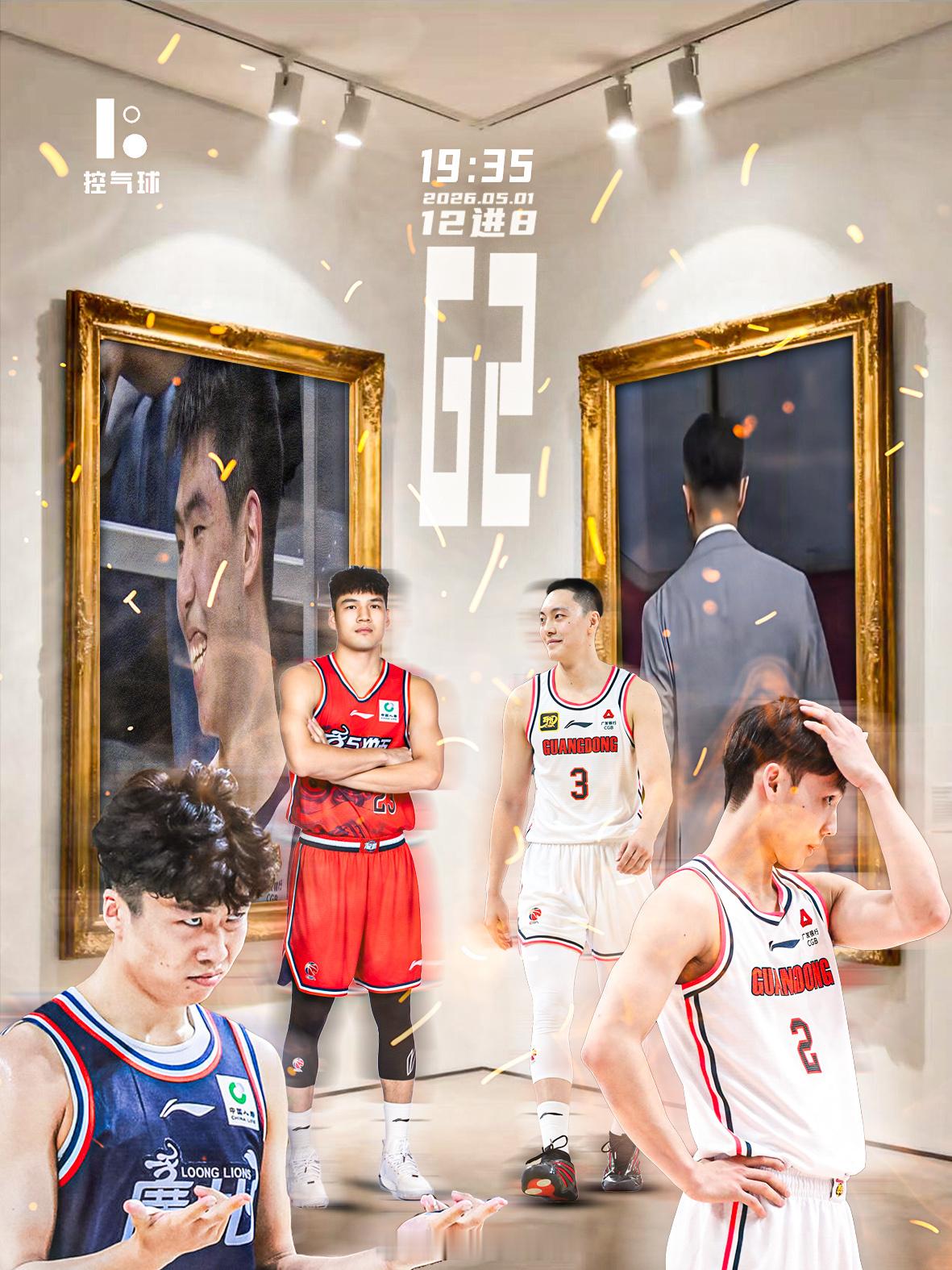五一劳动节重磅篮球盛宴！CBA季后赛12进8（三局两胜）关键G2今夜打响，5号种