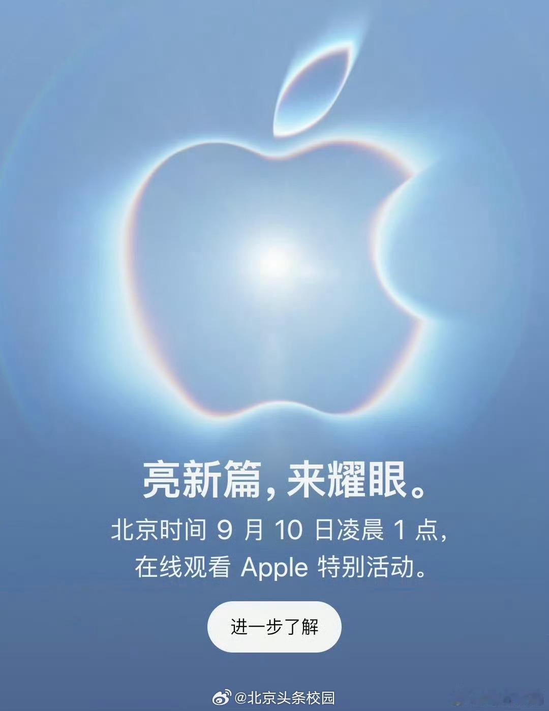 苹果发布会定档苹果发布会定档 9月10日凌晨1点，主题是“亮新篇，来耀眼”。届时