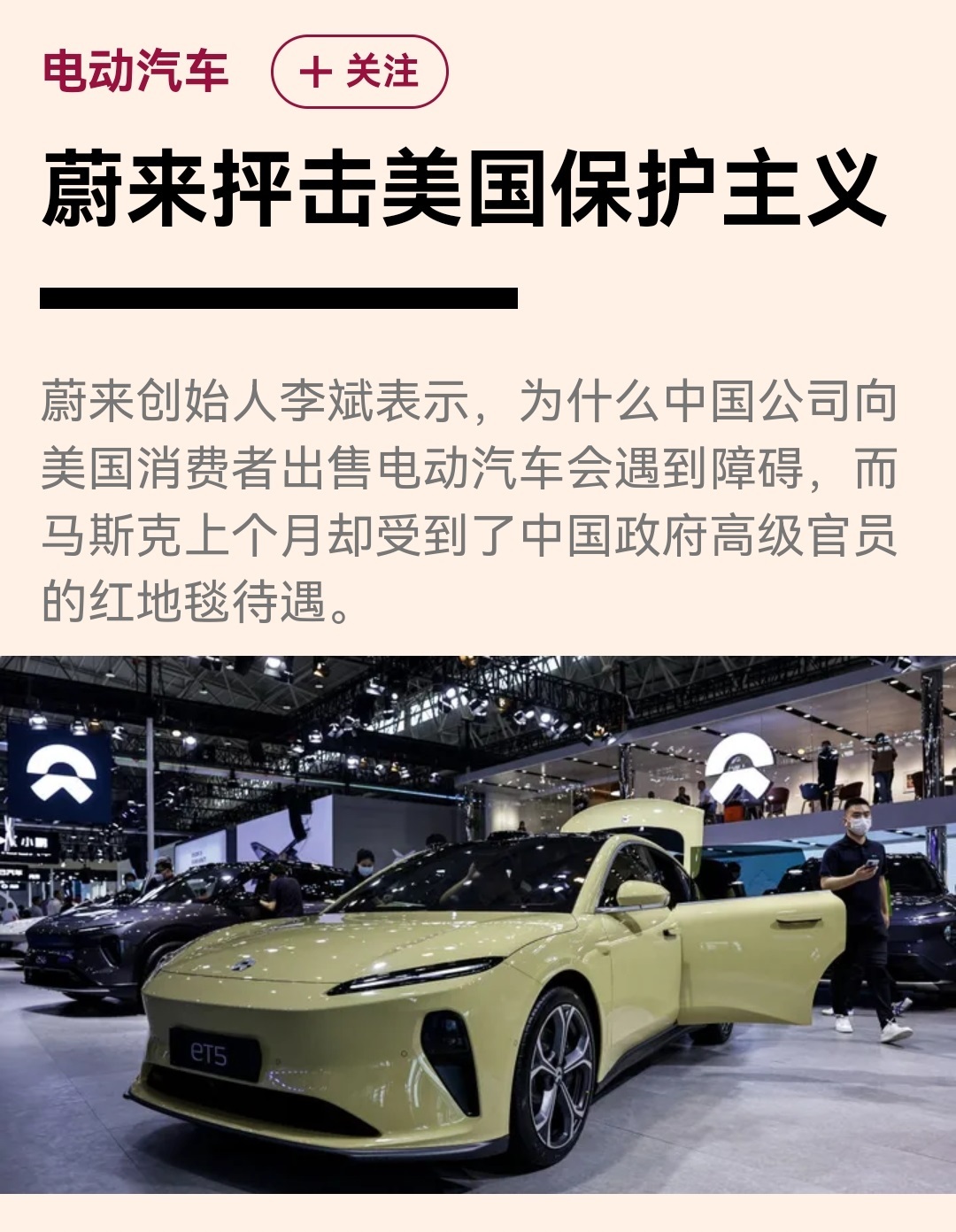 【#蔚来李斌抨击美国保护主义#：中国欢迎马斯克，你却不让我卖车】当地时间周四，蔚