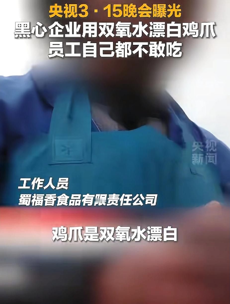 鸡爪竟然用双氧水漂白，员工自己都不敢吃！

最爱吃泡鸡爪了，孩子也爱吃。本想着那