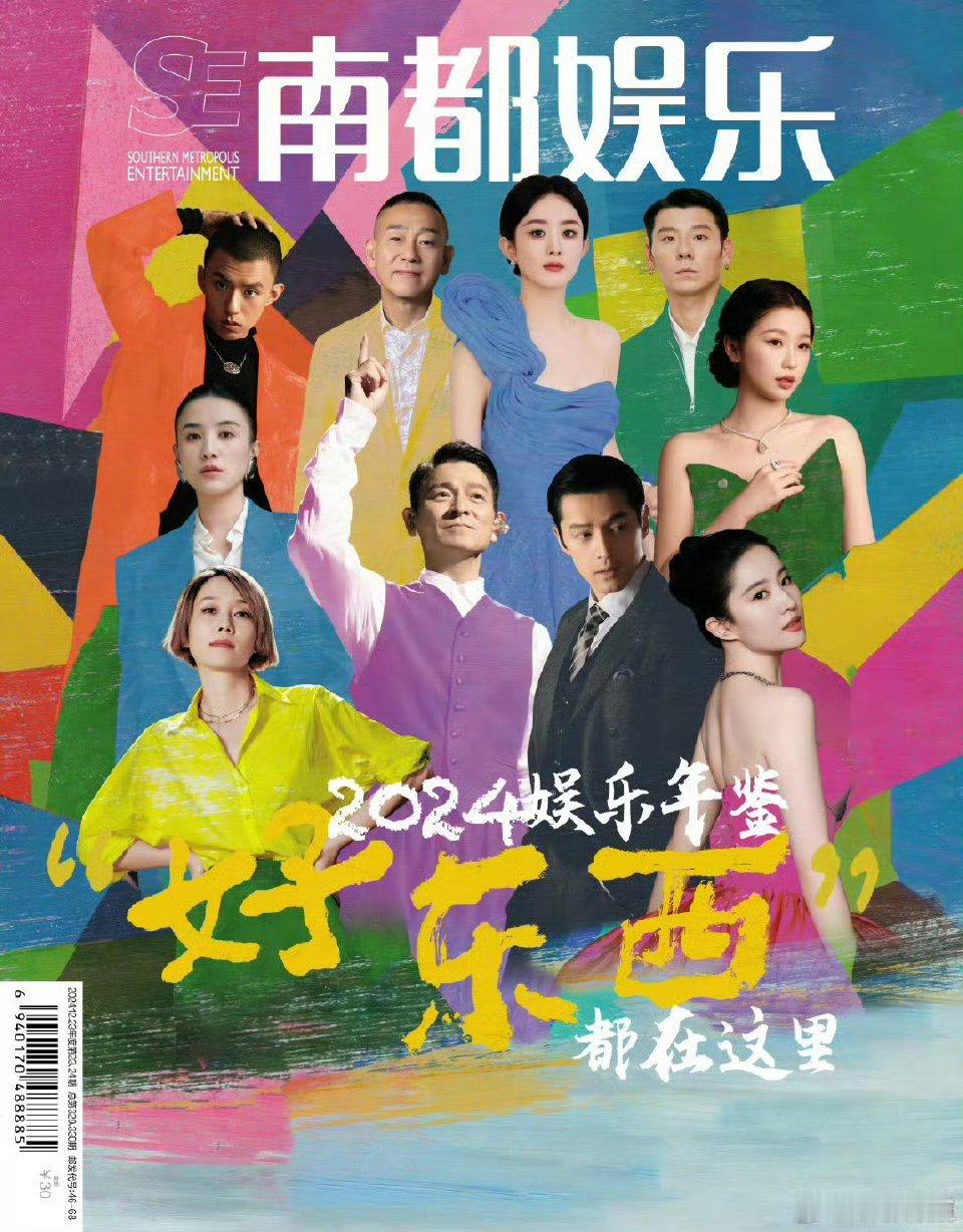 南都娱乐2024十大人物 年度十大人物分别是：刘德华、赵丽颖 、胡歌 、宋佳 、
