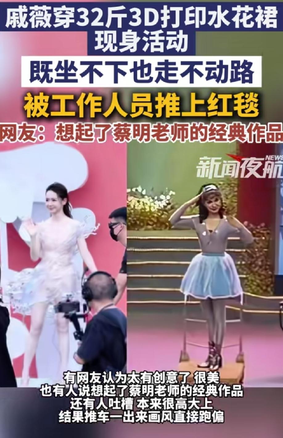 2026时尚芭莎之夜的活动现场，演员戚薇的32斤3D打印水花裙引热议！
因裙子材