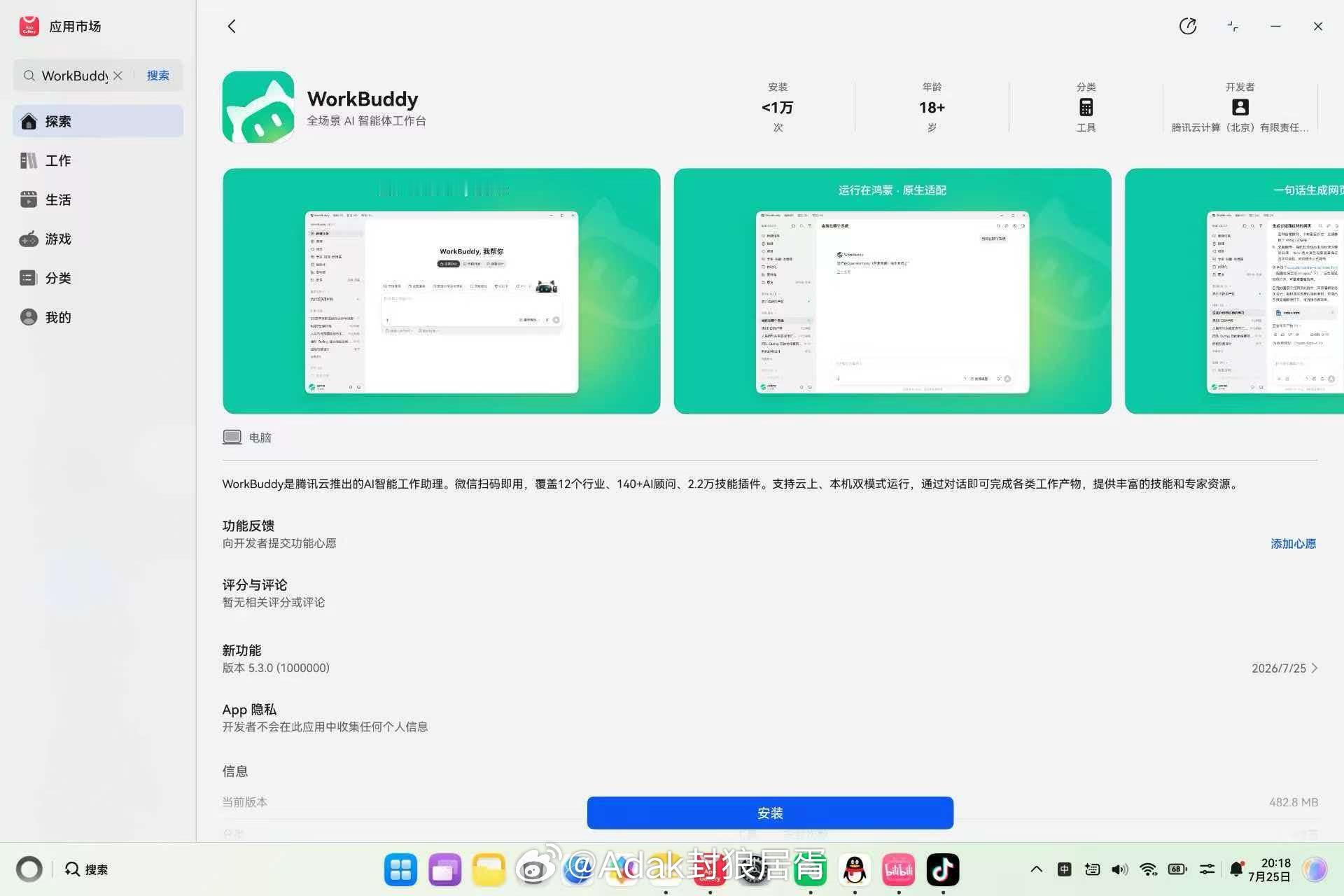 【WorkBuddy】完成鸿蒙电脑版本开发，已正式上线鸿蒙电脑AppGaller
