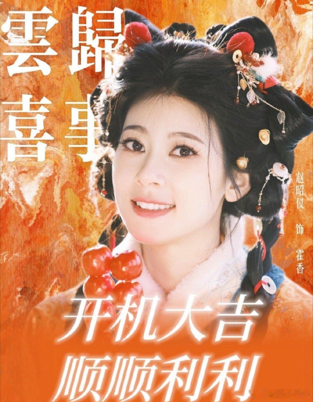 云归喜事开机  文俊辉赵昭仪合作 文俊辉赵昭仪合作《云归喜事》，今日亮相开机宴，