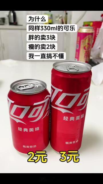 为什么同样330ml的可乐，胖的卖3块瘦的卖2块？ 