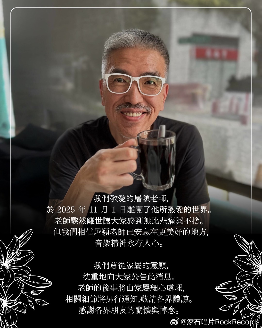 【屠颖讣告】11月3日，发文：“我们敬爱的屠颖老师，于2025年11月1日离开了