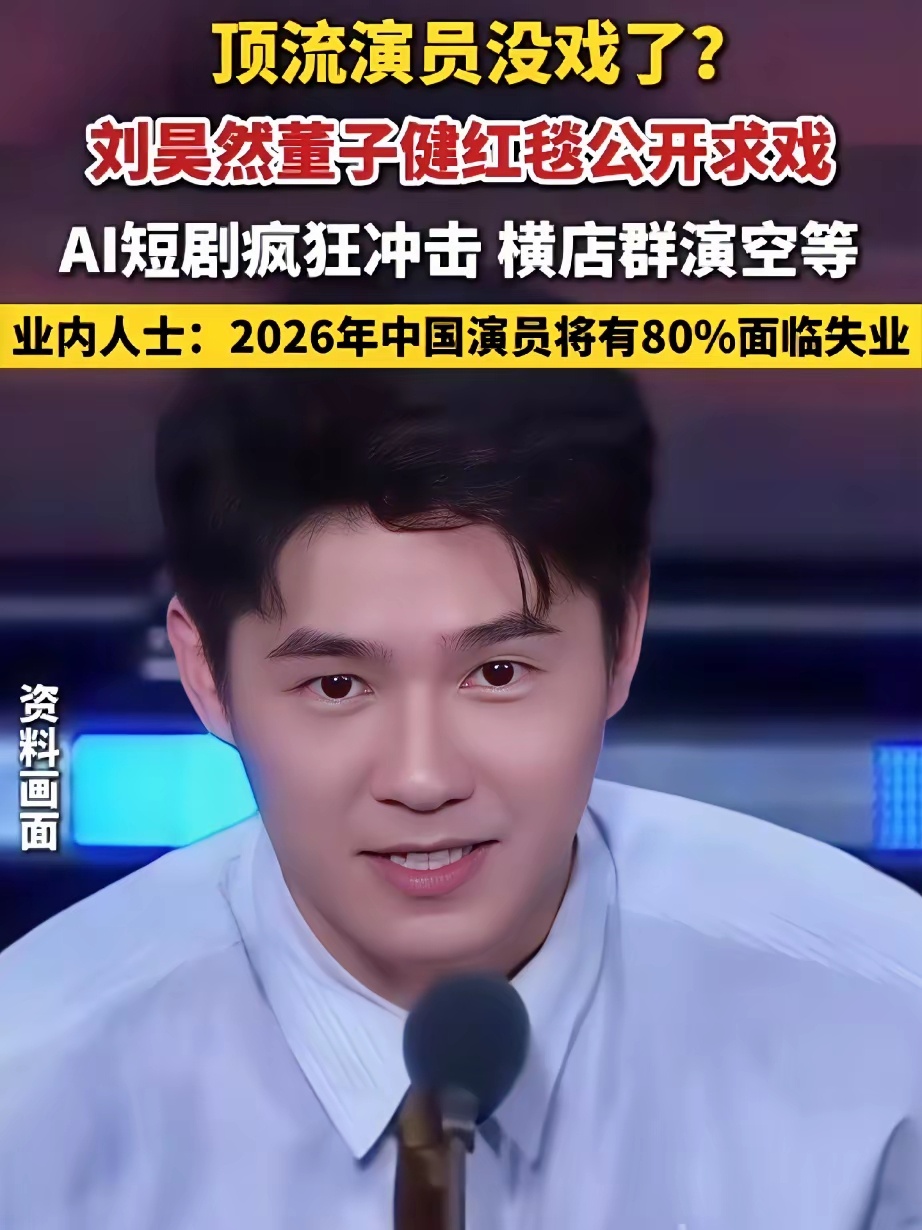 明星都要失业了，近日，刘昊然、董子健、贾乃亮、刘涛等昔日当红明星公然表示“最近很