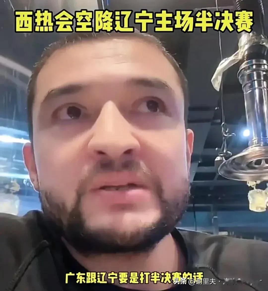 此处无声胜有声，西热力江无意中透露自己观点：广厦会在8进4被广东淘汰，辽宁、广东