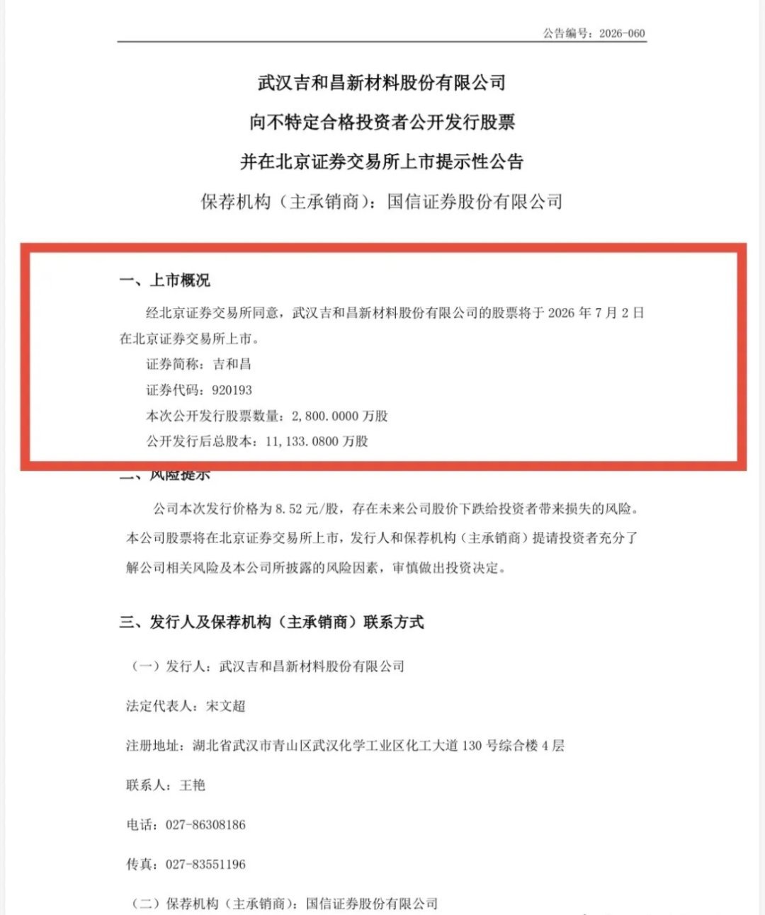 快讯：吉和昌7月2日上市交易吉和昌上市，上周被全景网闹了一个大乌龙，今天晚间终于