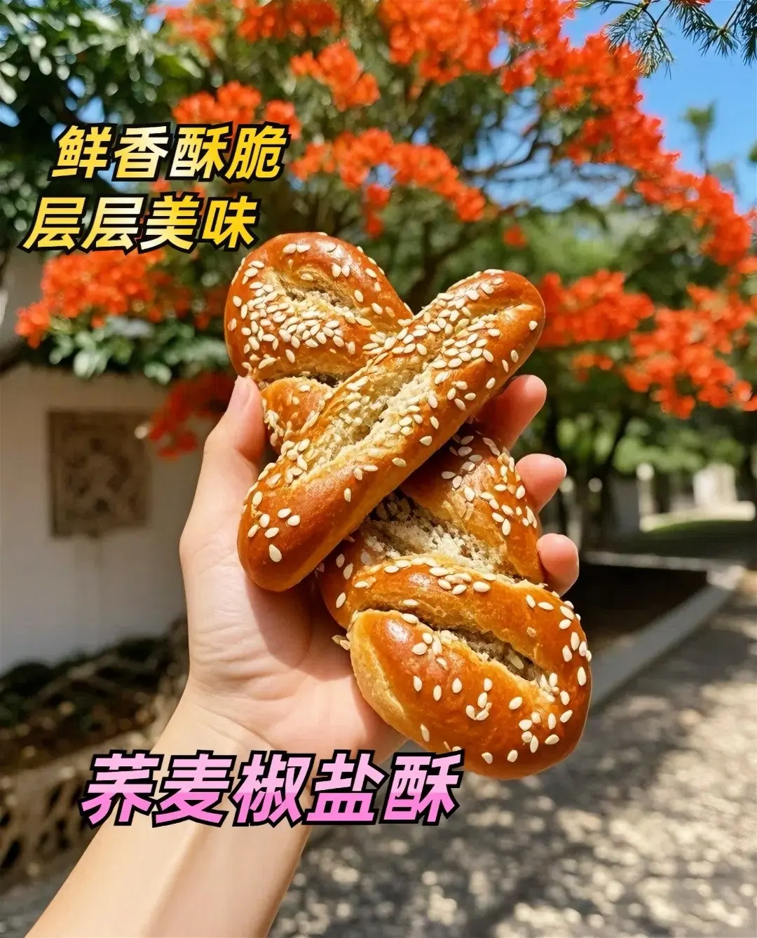 1 今天给大家分享这款无蔗糖荞麦椒盐酥。它由荞麦制作而成，含有膳食纤维...