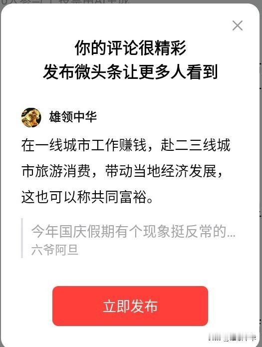 在一线城市工作赚钱，赴二三线城市旅游消费，带动当地经济发展，这也可以称共同富裕。