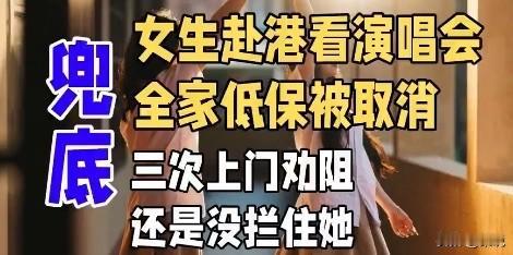 低保户还有钱去香港看演唱会？女孩儿被曝被取消全家低保！
说到低保户，大家可能都知