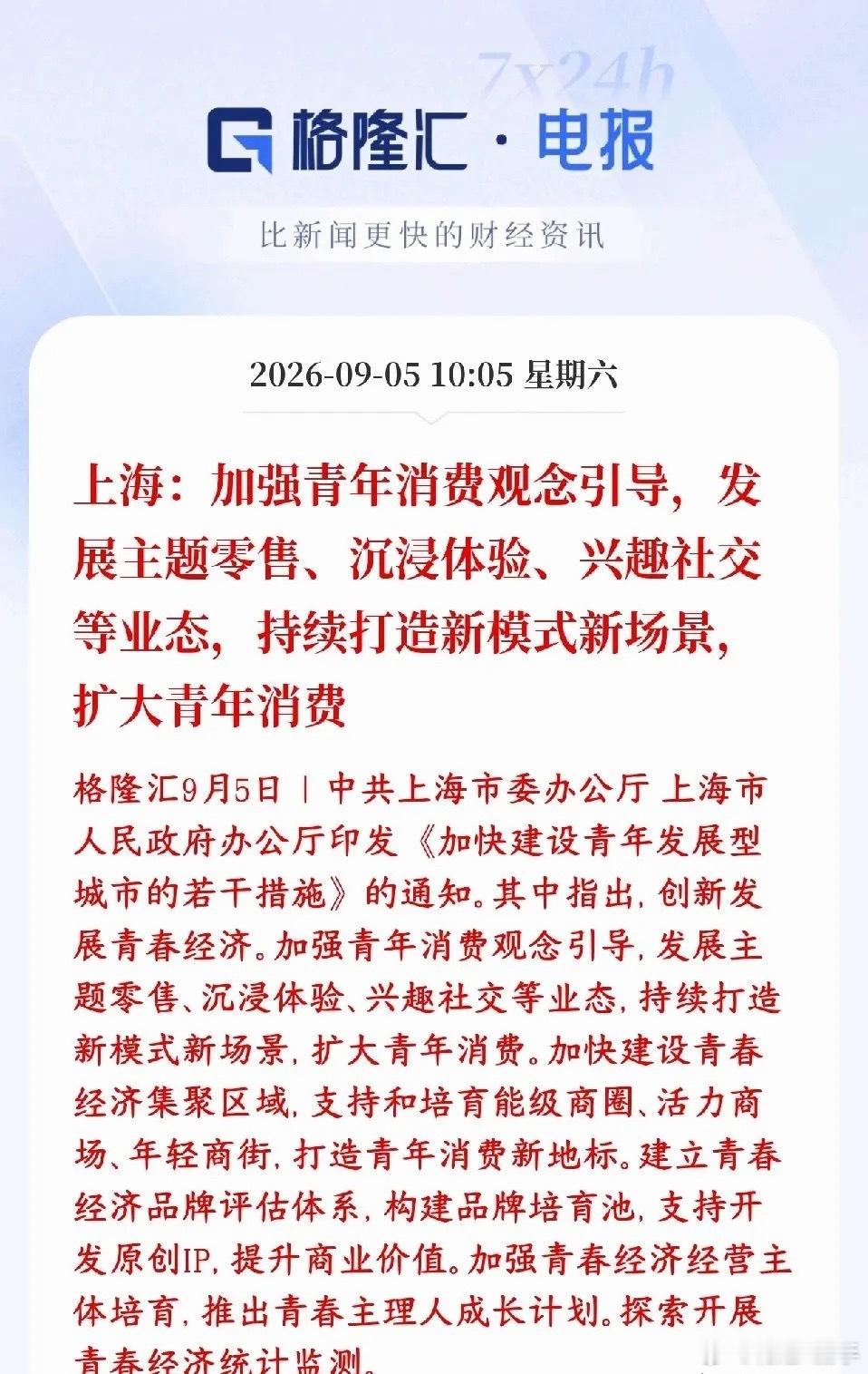 消费板块再出政策刺激，这次是刺激年轻人消费上海出台文件搞青春经济，瞄准年轻人消费