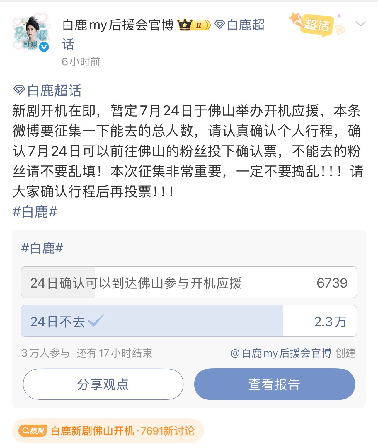 白鹿新剧开到荼蘼开机线下应援报名粉丝数量已经超过6000人，王韵娜的兵