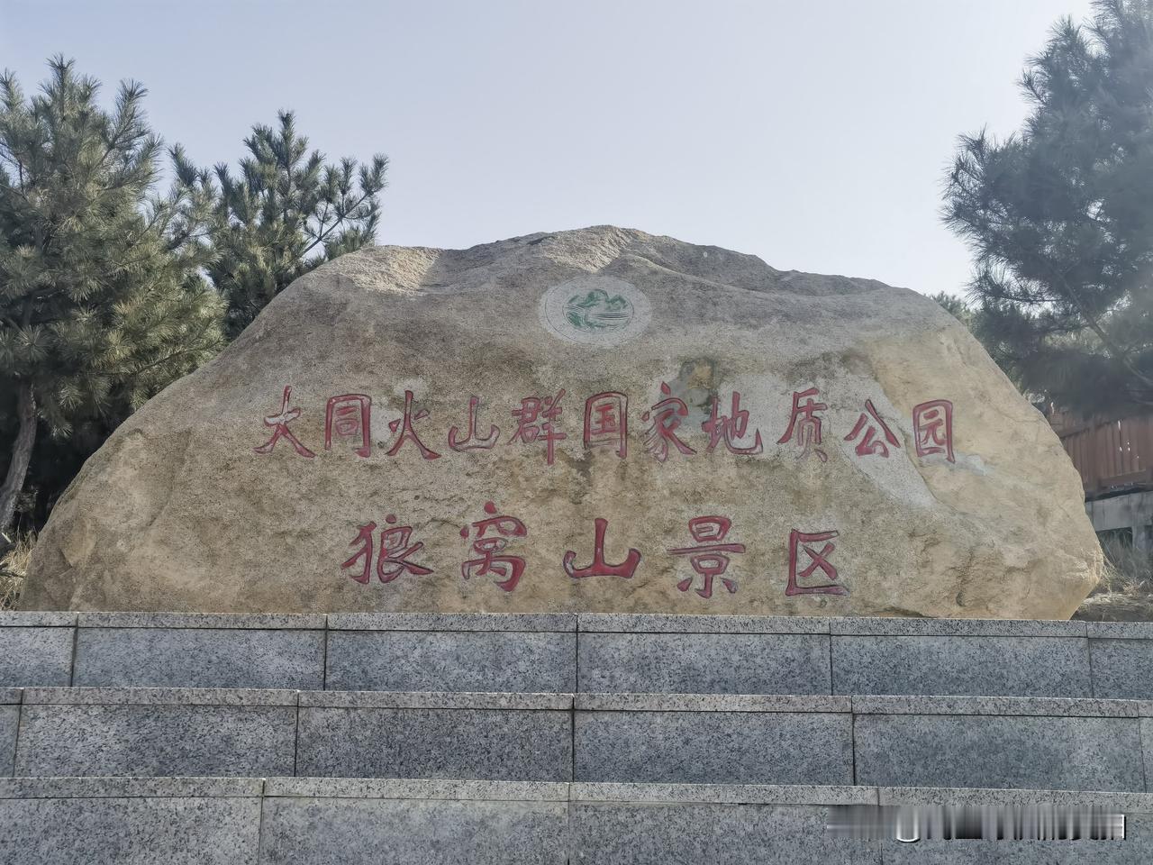 大同火山群国家地质公园，打卡拍照。景区没有门票适合自驾，核心景区位于狼窝山景区，