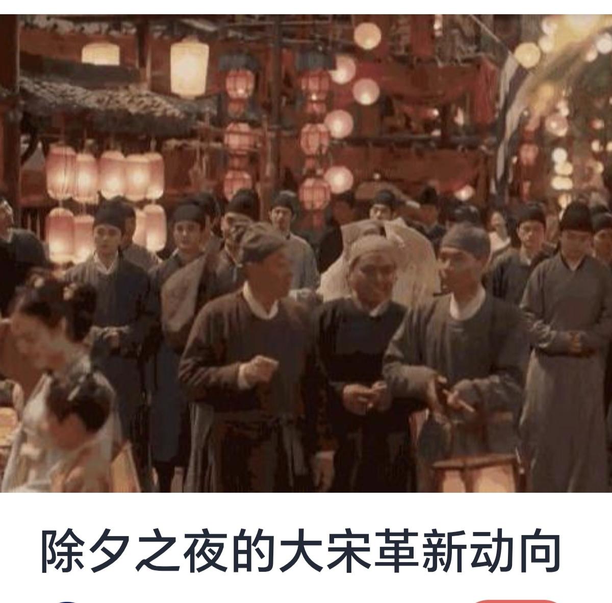 除夕之夜的大宋革新动向


除夕之夜，古往今来都被视为辞旧迎新、团聚庆典的重要时