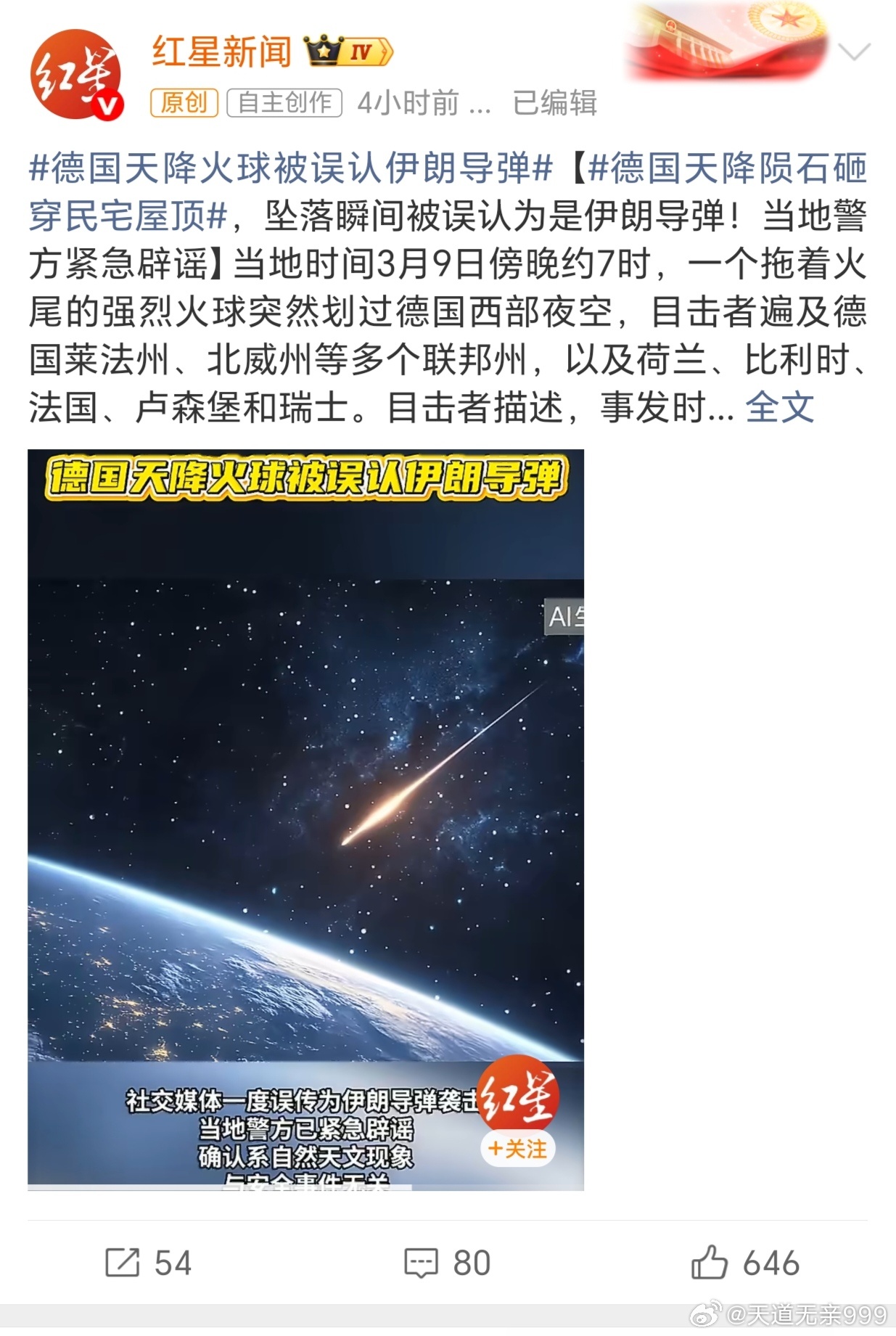 德国天降火球被误认伊朗导弹开元占经：“流星有光，见面坠地，若不至地，望之有足，名