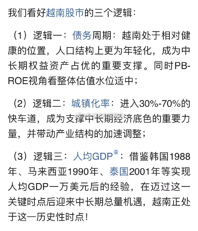 越南正处于历史性时点，看好越南股市的三个逻辑： ​​​