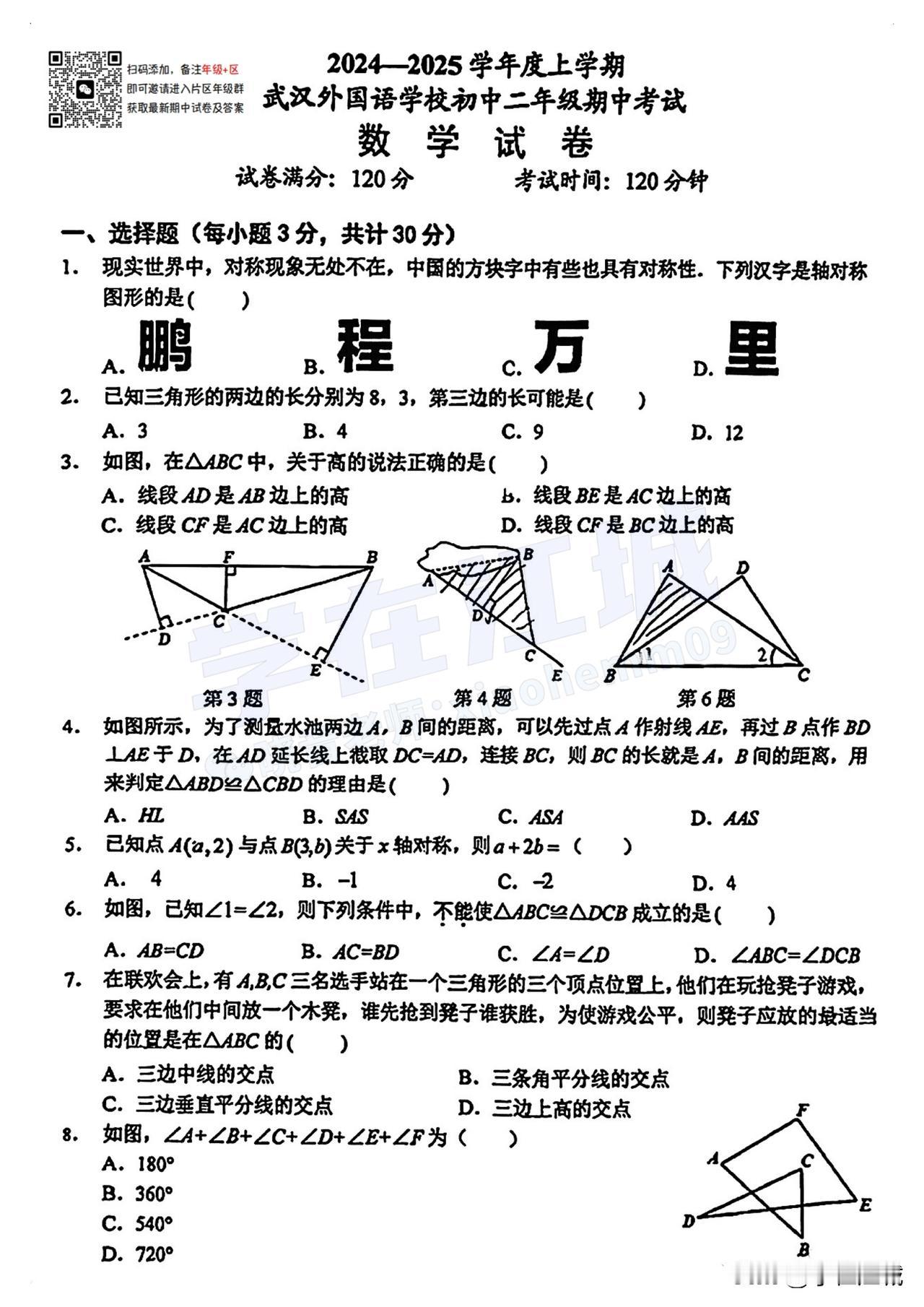 2024-2025 武汉外校八上期中数学试卷[飞吻]
#期中考试##武汉升学##